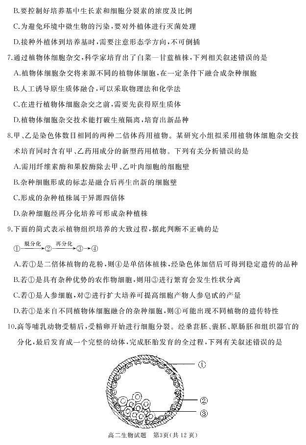 2020-2021学年山东省枣庄滕州市高二下学期期中质量检测生物试卷 PDF版第3页