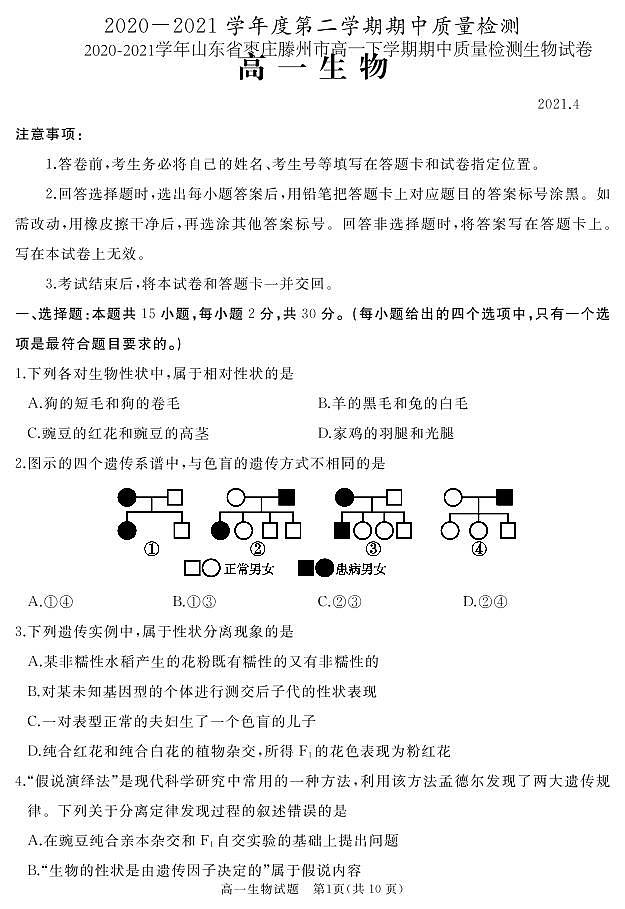 2020-2021学年山东省枣庄滕州市高一下学期期中质量检测生物试卷 PDF版01