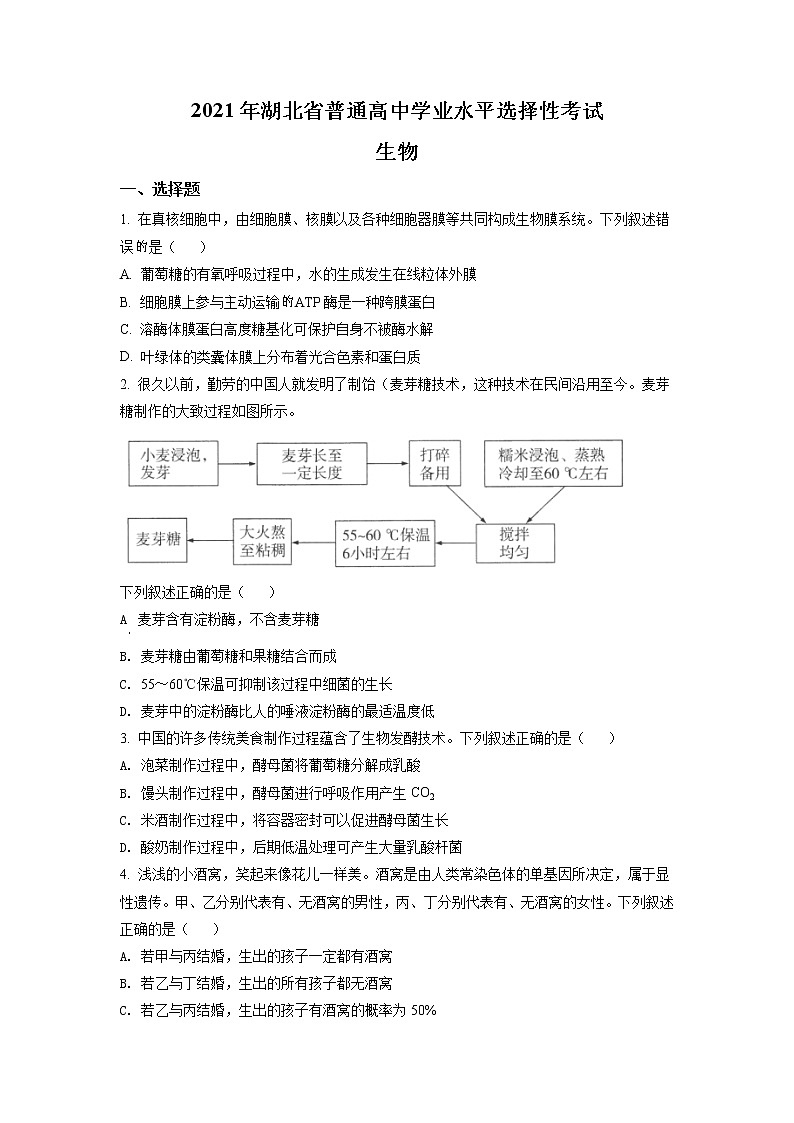 2021年湖北省普通高中學(xué)業(yè)水平選擇性考試生物試題（原卷版）第1頁