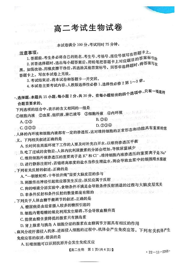 辽宁省辽阳市2021-2022学年高二上学期期末考试生物试题第1页