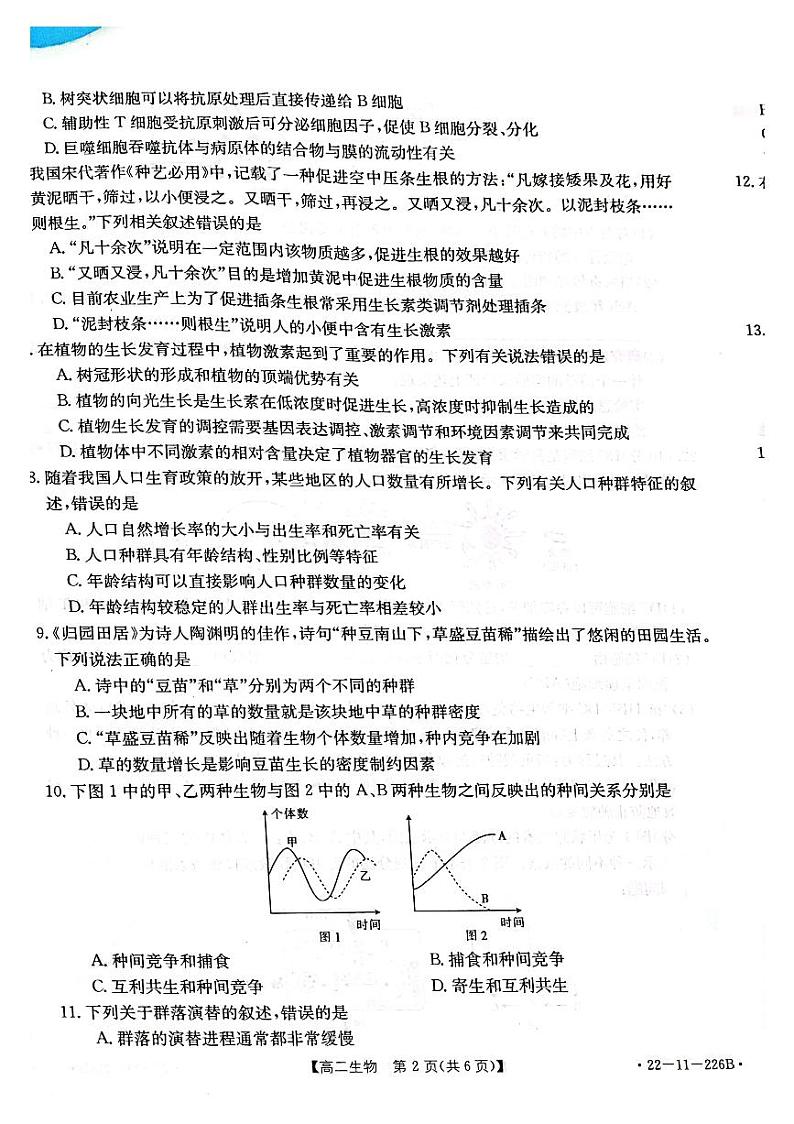 辽宁省辽阳市2021-2022学年高二上学期期末考试生物试题第2页
