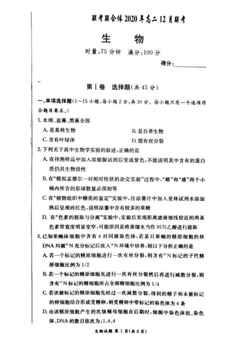 2020-2021学年湖南省名校联考联合体高二上学期第二次联考（12月）生物试题 PDF版01