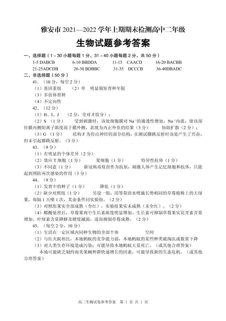四川省雅安市2021-2022学年高二上学期期末检测生物试题扫描版含答案01