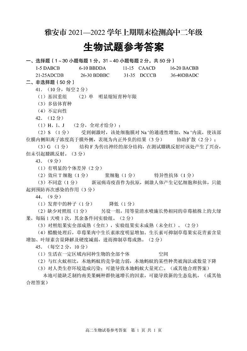 四川省雅安市2021-2022学年高二上学期期末检测生物试题扫描版含答案01
