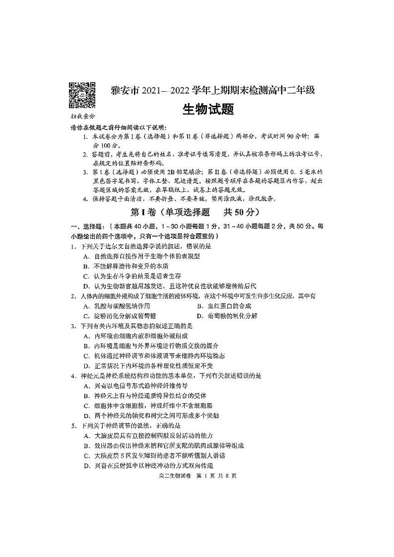 四川省雅安市2021-2022学年高二上学期期末检测生物试题扫描版含答案01