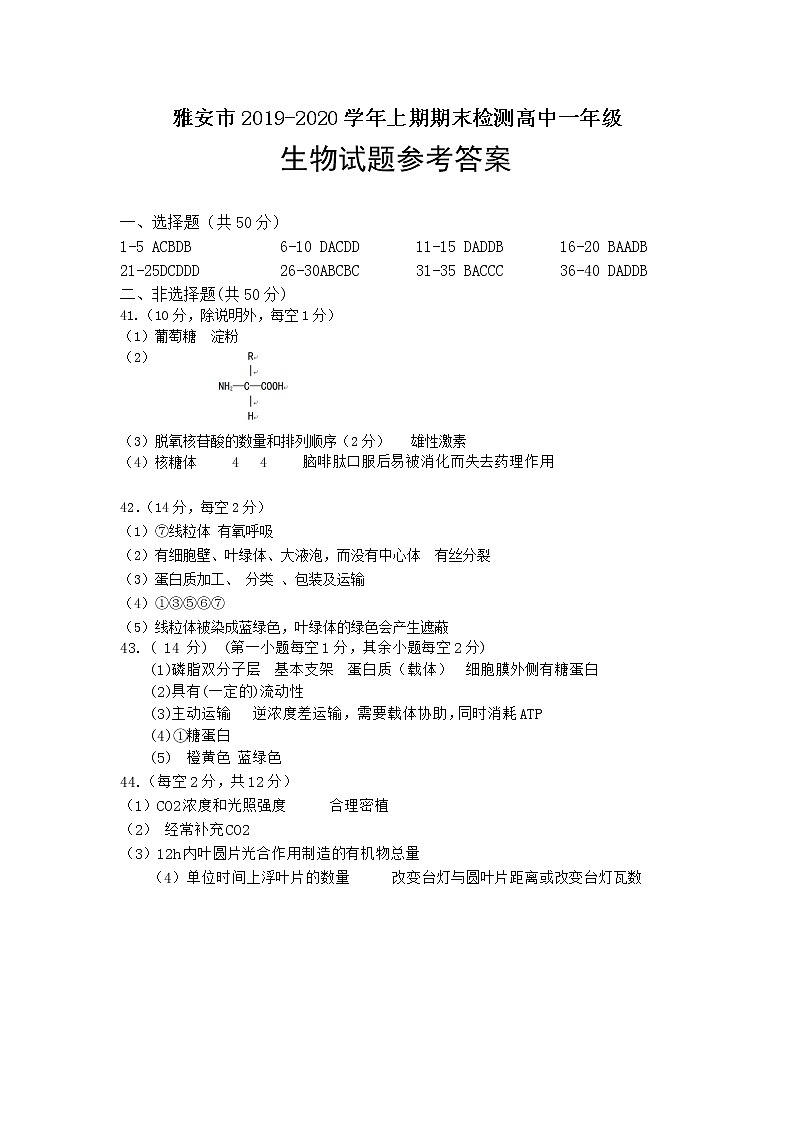 四川省雅安市2019-2020学年高一上学期期末检测生物试题答案第1页