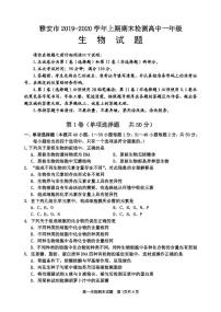2019-2020学年四川省雅安市高一上学期期末检测生物试题 PDF版含答案