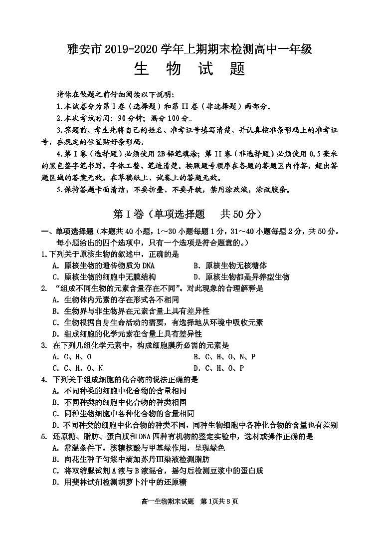 四川省雅安市2019-2020学年高一上学期期末检测生物试题 PDF版含答案第1页