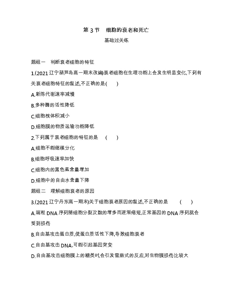 第3节 细胞的衰老和死亡-2022版生物必修第一册人教版(2019) 同步练习 (Word含解析)第1页