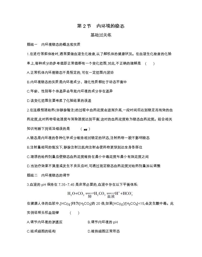 第2节 内环境的稳态-2022版生物选择性必修1人教版(2019) 同步练习 (Word含解析)01