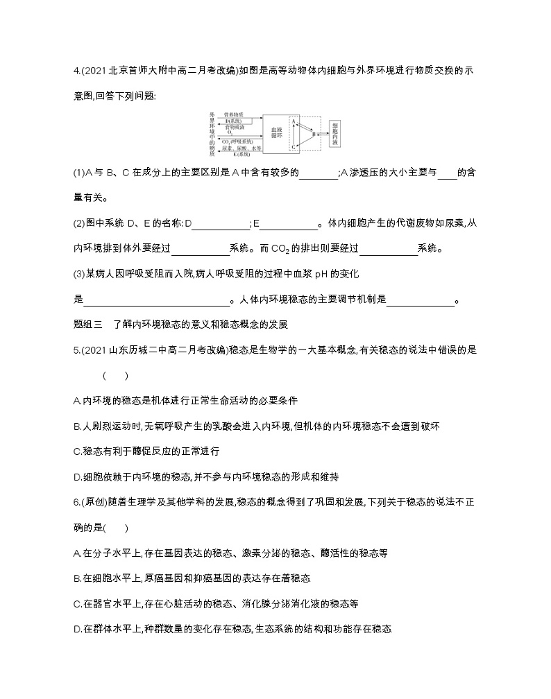 第2节 内环境的稳态-2022版生物选择性必修1人教版(2019) 同步练习 (Word含解析)02