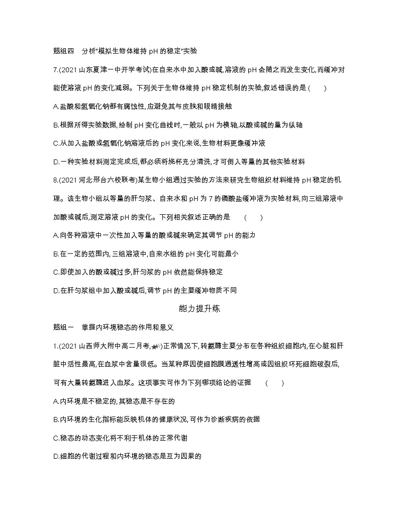 第2节 内环境的稳态-2022版生物选择性必修1人教版(2019) 同步练习 (Word含解析)03