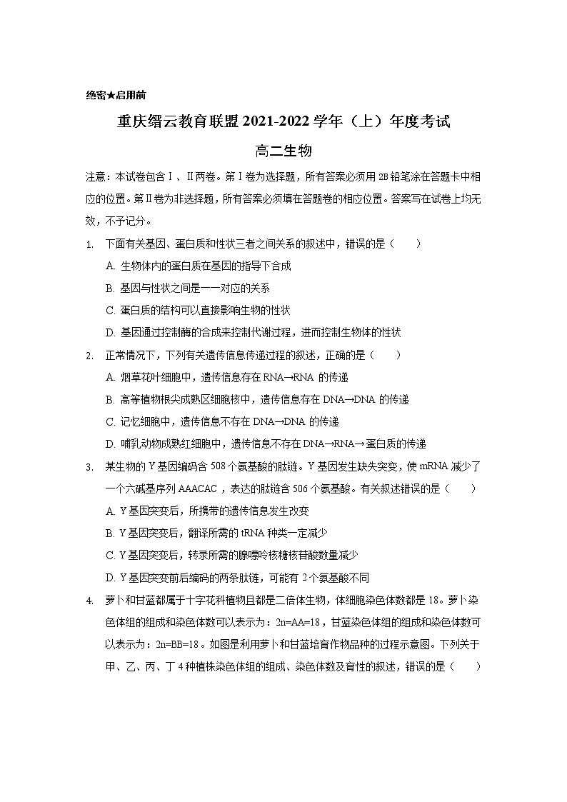 重庆市缙云教育联盟2021-2022学年高二上学期期末考试生物试题含解析第1页