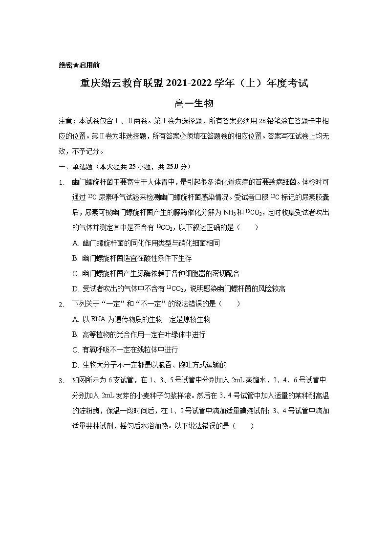 重庆市缙云教育联盟2021-2022学年高一上学期期末考试生物试题含解析01