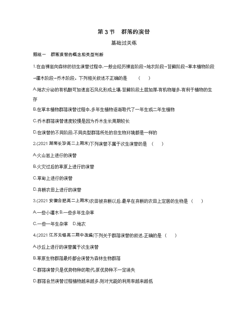 第3节 群落的演替-2022版生物选择性必修2人教版(2019) 同步练习 (Word含解析)第1页