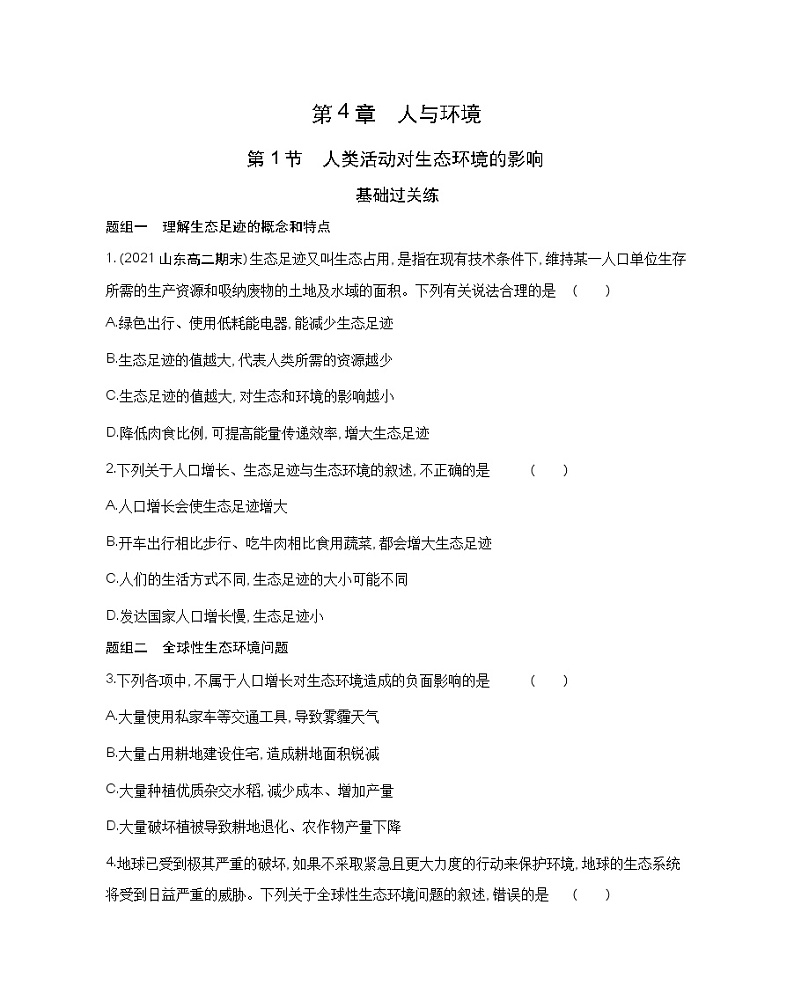 第1节 人类活动对生态环境的影响-2022版生物选择性必修2人教版(2019) 同步练习 (Word含解析)第1页