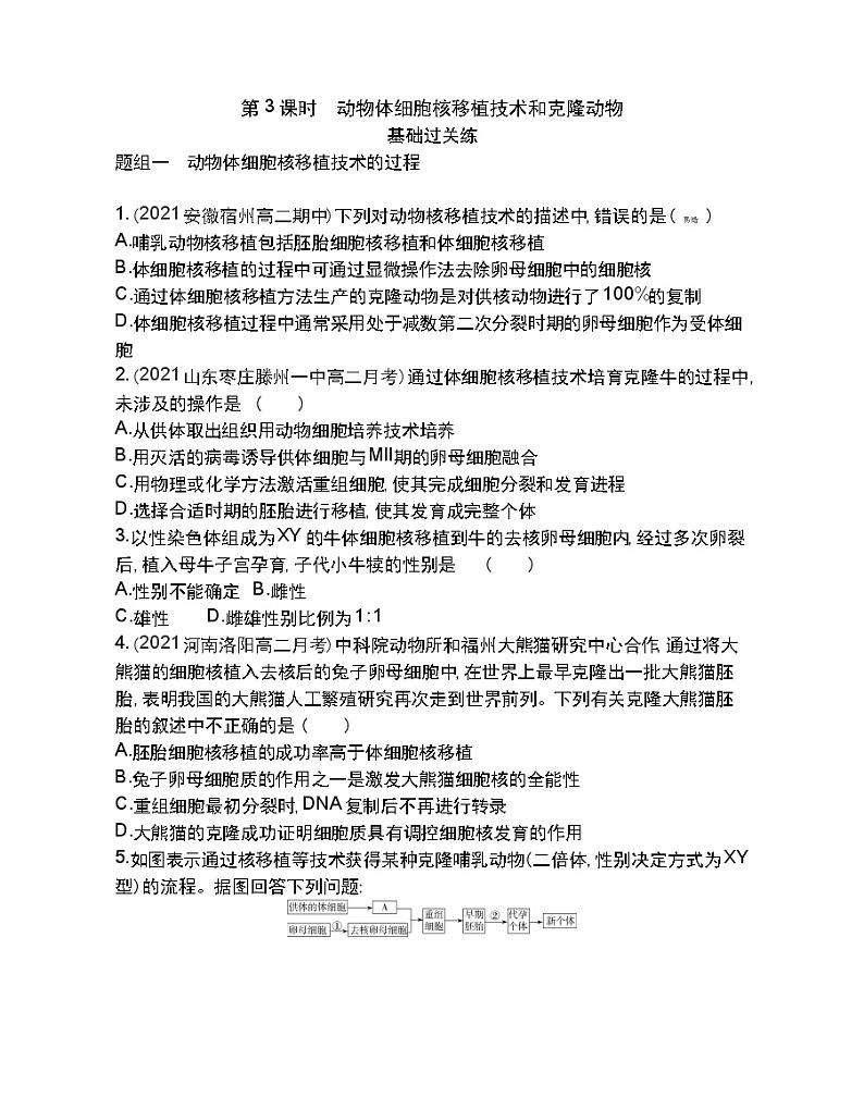 第3课时 动物体细胞核移植技术和克隆动物-2022版生物选择性必修3人教版(2019) 同步练习 (Word含解析)第1页