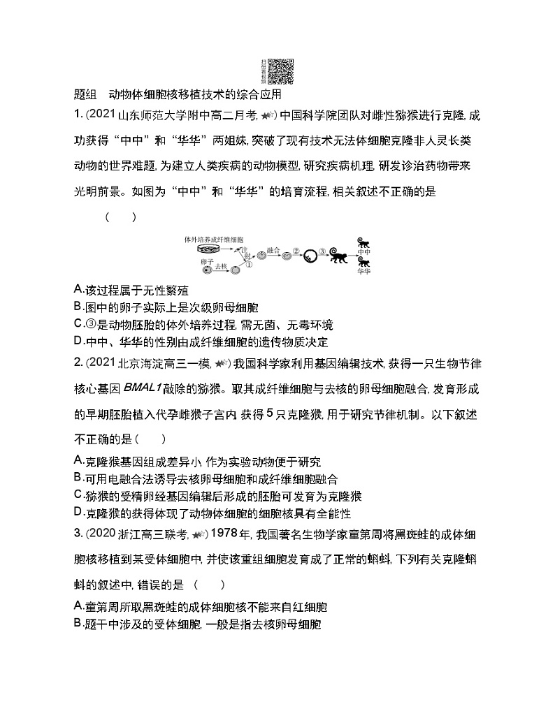 第3课时 动物体细胞核移植技术和克隆动物-2022版生物选择性必修3人教版(2019) 同步练习 (Word含解析)第3页
