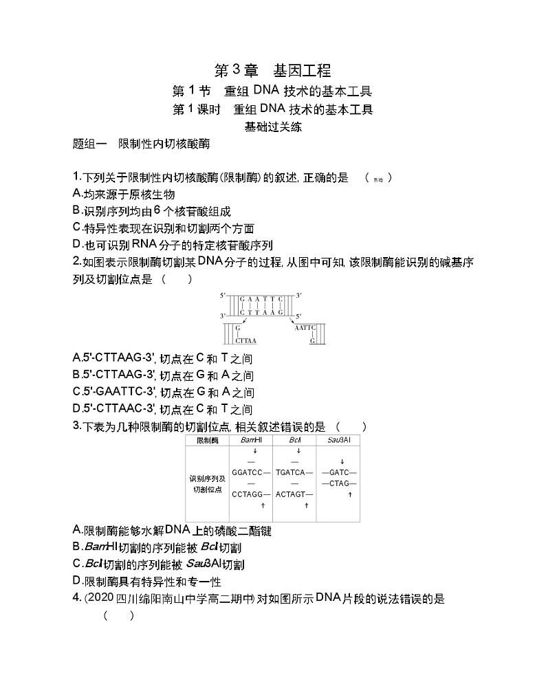 第1课时 重组DNA技术的基本工具-2022版生物选择性必修3人教版(2019) 同步练习 (Word含解析)01