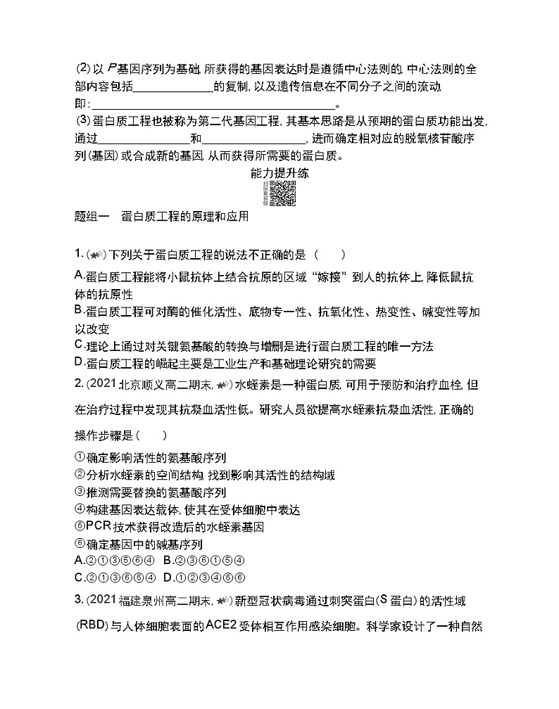 第4节 蛋白质工程的原理和应用-2022版生物选择性必修3人教版(2019) 同步练习 (Word含解析)03