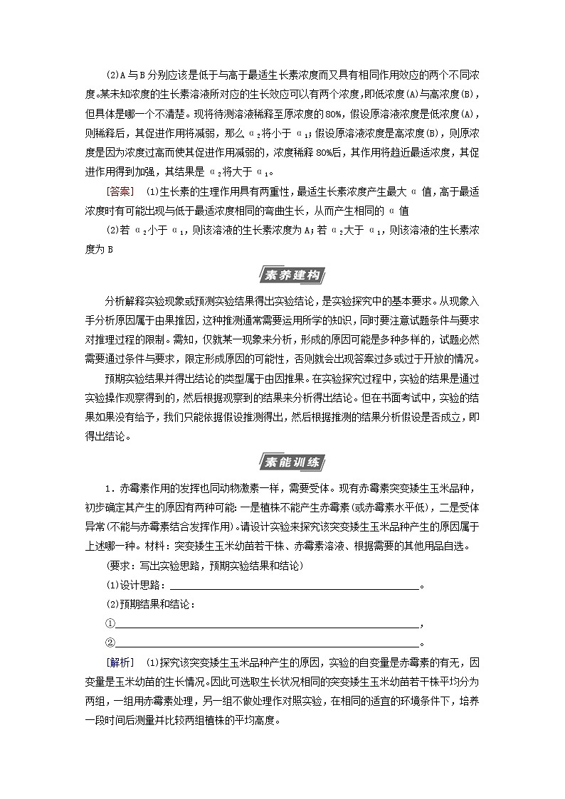 高考生物一轮复习第8单元生命活动的调节素养加强课9植物激素调节相关实验探究学案第2页