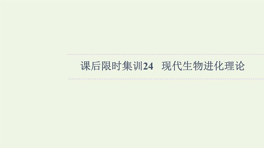 高考生物一輪復習課后集訓24現(xiàn)代生物進化理論課件第1頁