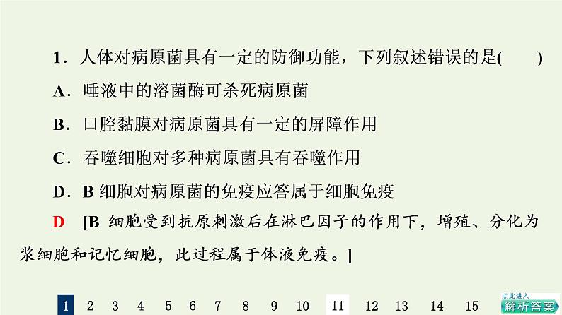 高考生物一轮复习课后集训28免疫调节课件第3页