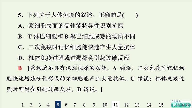 高考生物一轮复习课后集训28免疫调节课件第8页