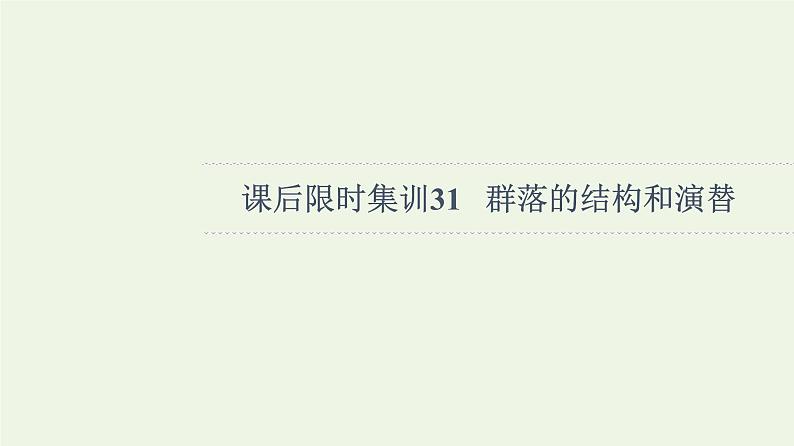 高考生物一轮复习课后集训31群落的结构和演替课件第1页