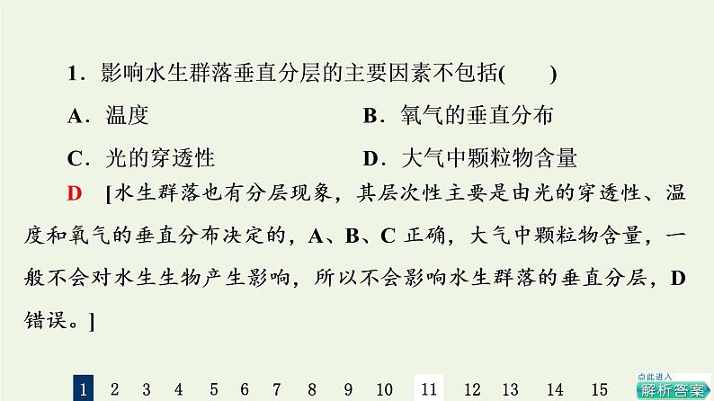 高考生物一轮复习课后集训31群落的结构和演替课件第3页