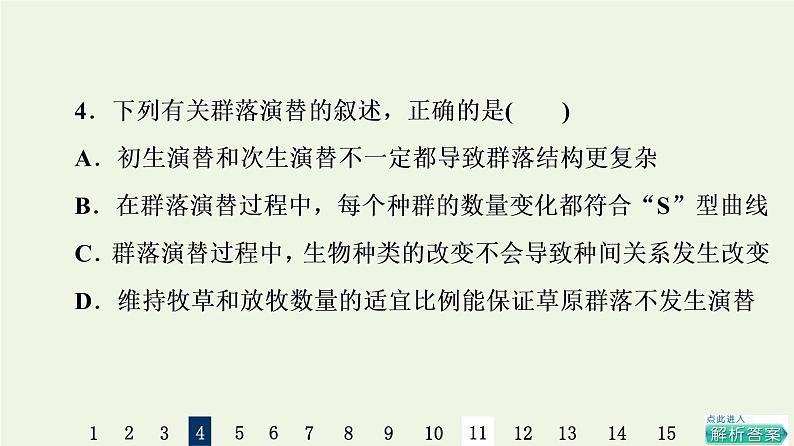 高考生物一轮复习课后集训31群落的结构和演替课件第7页