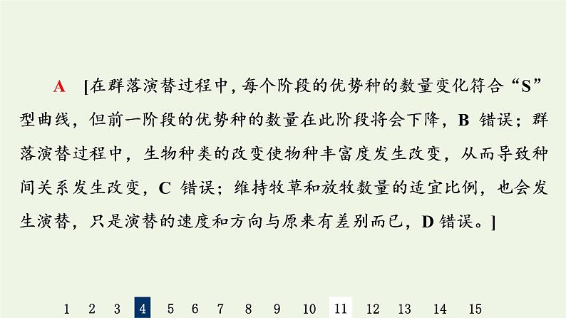 高考生物一轮复习课后集训31群落的结构和演替课件第8页