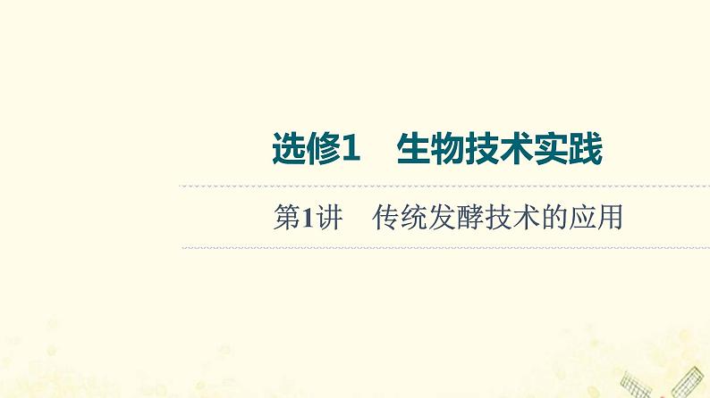 高考生物一轮复习生物技术实践第1讲传统发酵技术的应用课件第1页