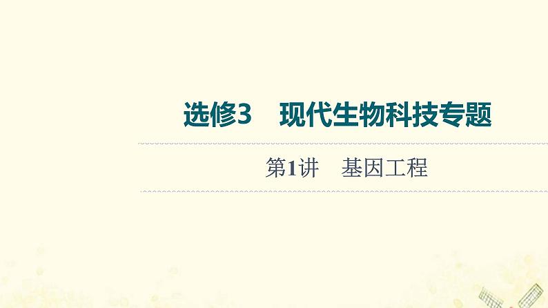 高考生物一轮复习现代生物科技专题第1讲基因工程课件第1页
