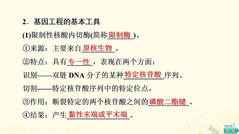 高考生物一轮复习现代生物科技专题第1讲基因工程课件第7页