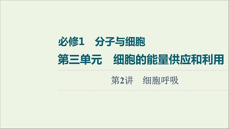 高考生物一轮复习第3单元细胞的能量供应和利用第2讲细胞呼吸课件第1页