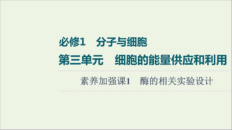 高考生物一轮复习第3单元细胞的能量供应和利用素养加强课1酶的相关实验设计课件第1页