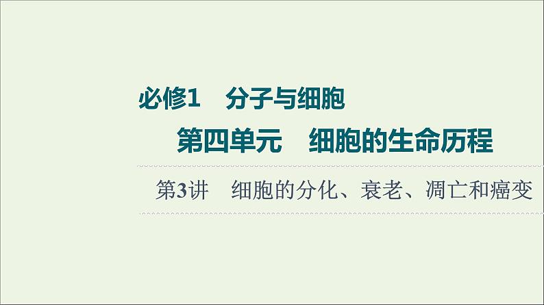 高考生物一轮复习第4单元细胞的生命历程第3讲细胞的分化衰老凋亡和癌变课件第1页