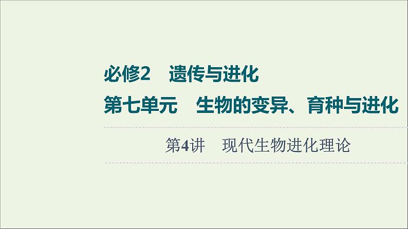 高考生物一轮复习第7单元生物的变异育种与进化第4讲现代生物进化理论课件第1页