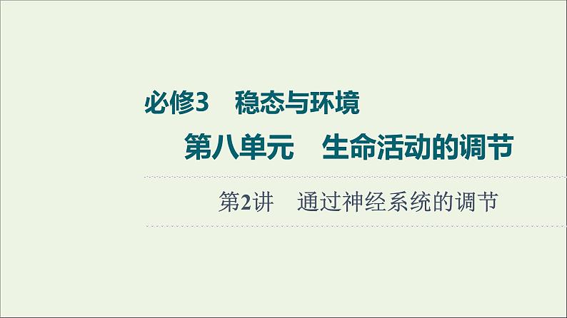 高考生物一轮复习第8单元生命活动的调节第2讲通过神经系统的调节课件01