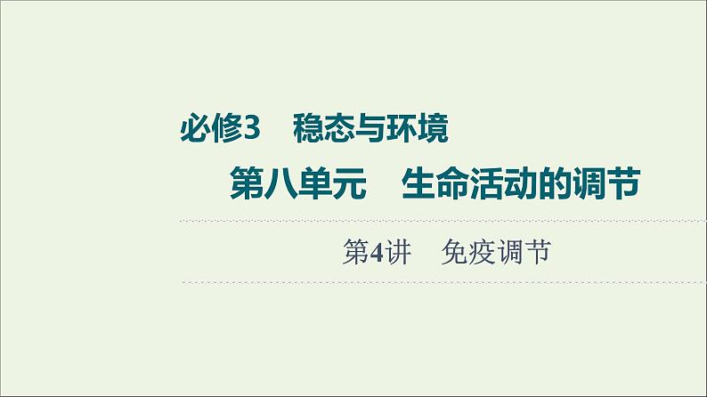 高考生物一轮复习第8单元生命活动的调节第4讲免疫调节课件第1页