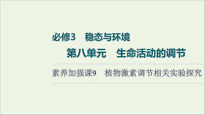 高考生物一轮复习第8单元生命活动的调节素养加强课9植物激素调节相关实验探究课件第1页