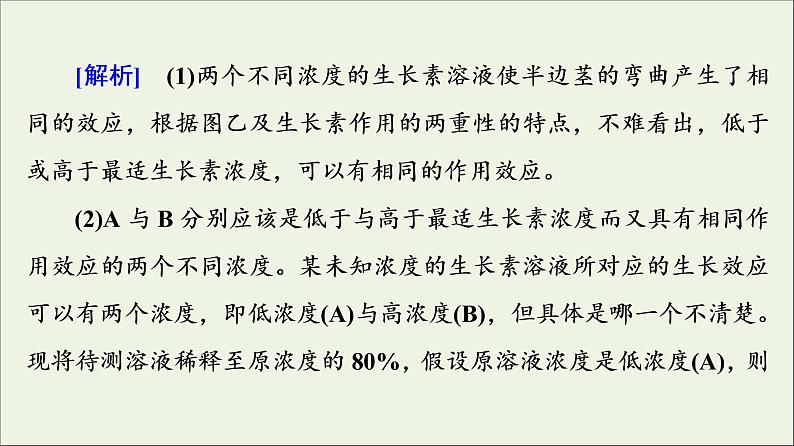 高考生物一轮复习第8单元生命活动的调节素养加强课9植物激素调节相关实验探究课件第8页