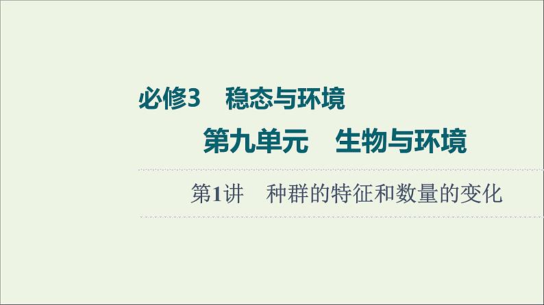 高考生物一轮复习第9单元生物与环境第1讲种群的特征和数量的变化课件第1页