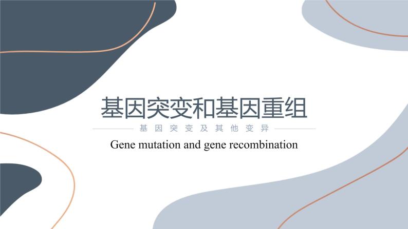 5.1 基因突变和基因重组  课件【新教材】2020-2021学年高一生物人教版（2019）必修二01