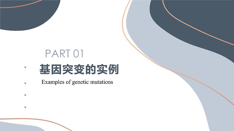 5.1 基因突变和基因重组 课件【新教材】2020-2021学年高一生物人教版(2019)必修二第3页