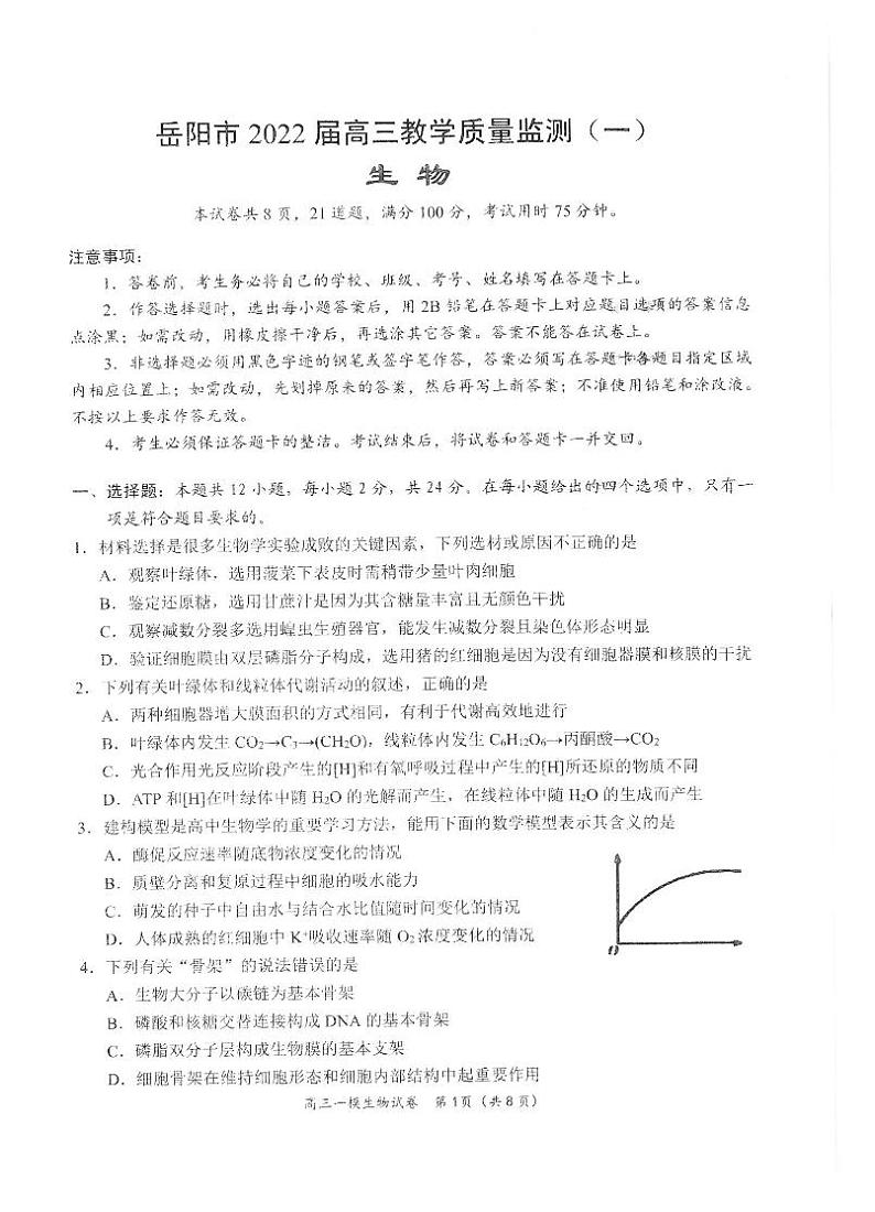 湖南省岳阳市2021-2022学年高三上学期质量监测(一模)生物试题含答案第1页