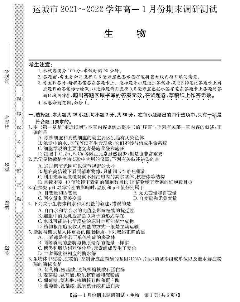 山西省运城市2021-2022学年高一上学期1月份期末调研测试生物试卷(PDF版)01