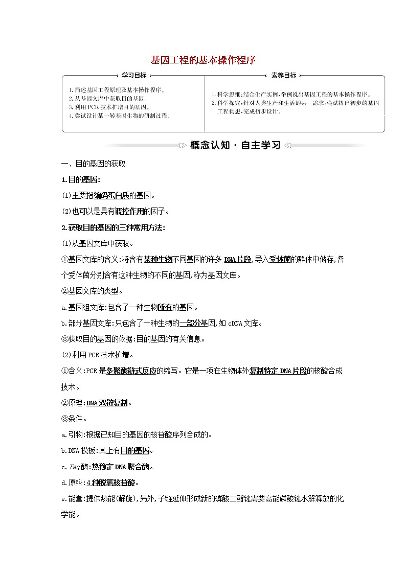 高中生物專題1基因工程2基因工程的基本操作程序?qū)W案新人教版選修3第1頁