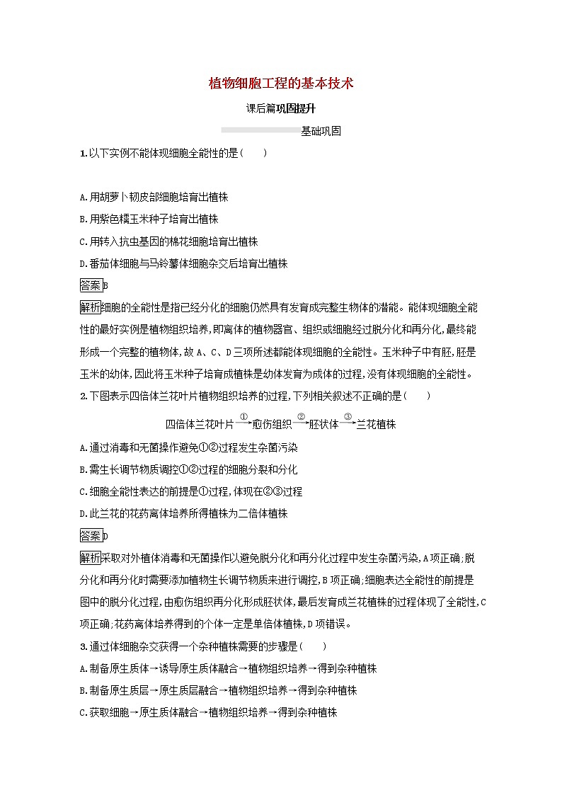 高中生物专题2细胞工程1.1植物细胞工程的基本技术课后练习含解析新人教版选修3第1页